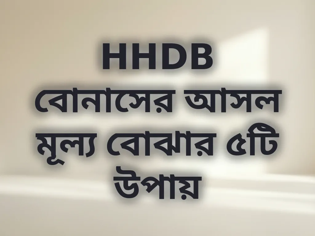 বোনাস মূল্য হিসাব