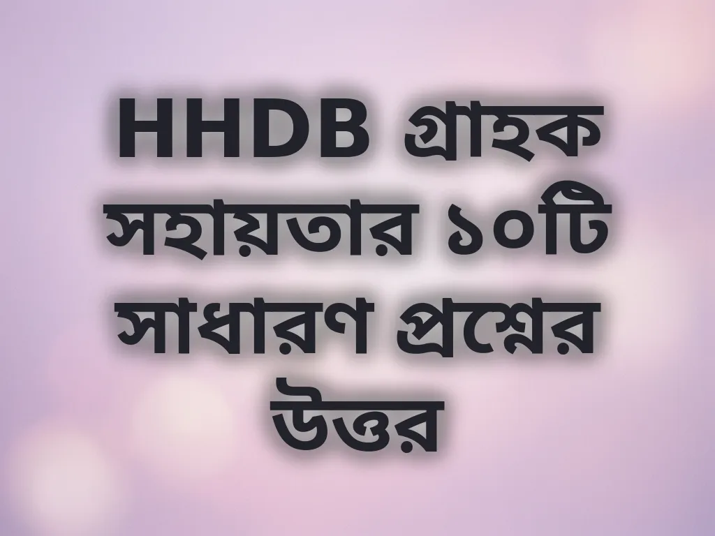 সাধারণ সমস্যা সমাধান