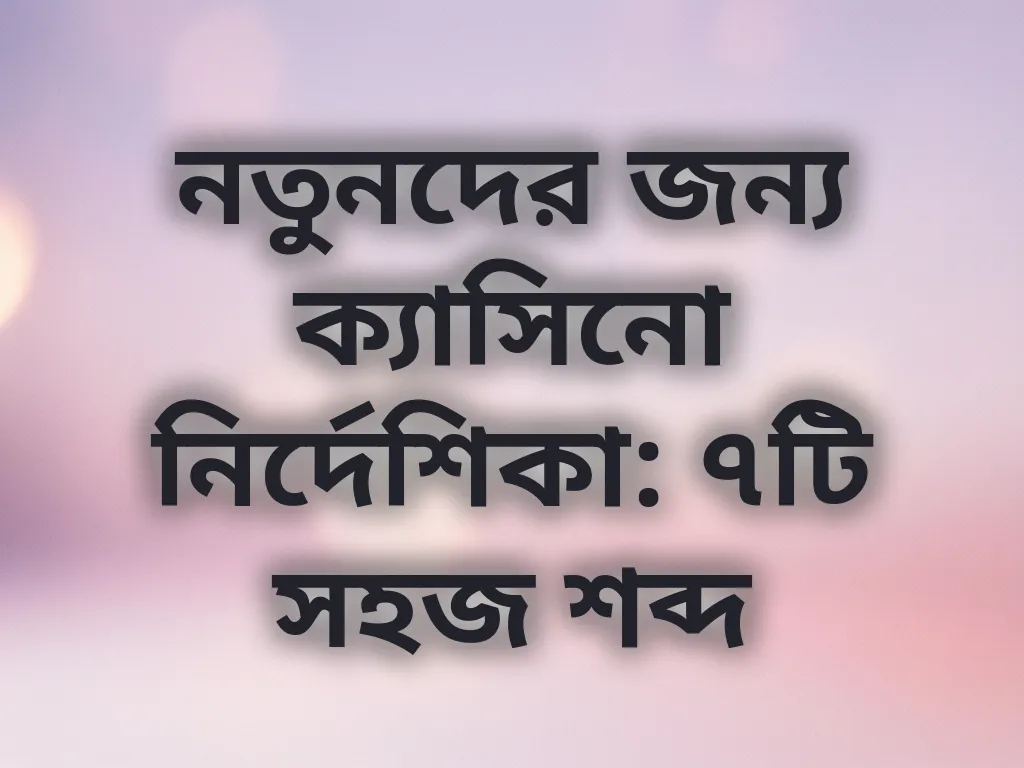 ক্যাসিনো শব্দকোষ
